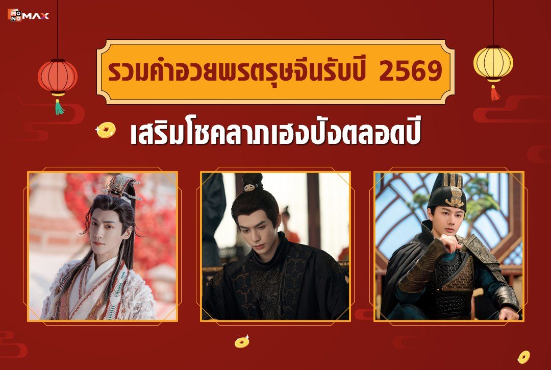 รวมคำอวยพรตรุษจีนความหมายดี 2569 เสริมโชคลาภเฮงปังตลอดปี