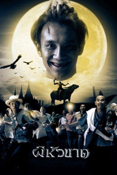 ผีหัวขาด 1 Headless Hero