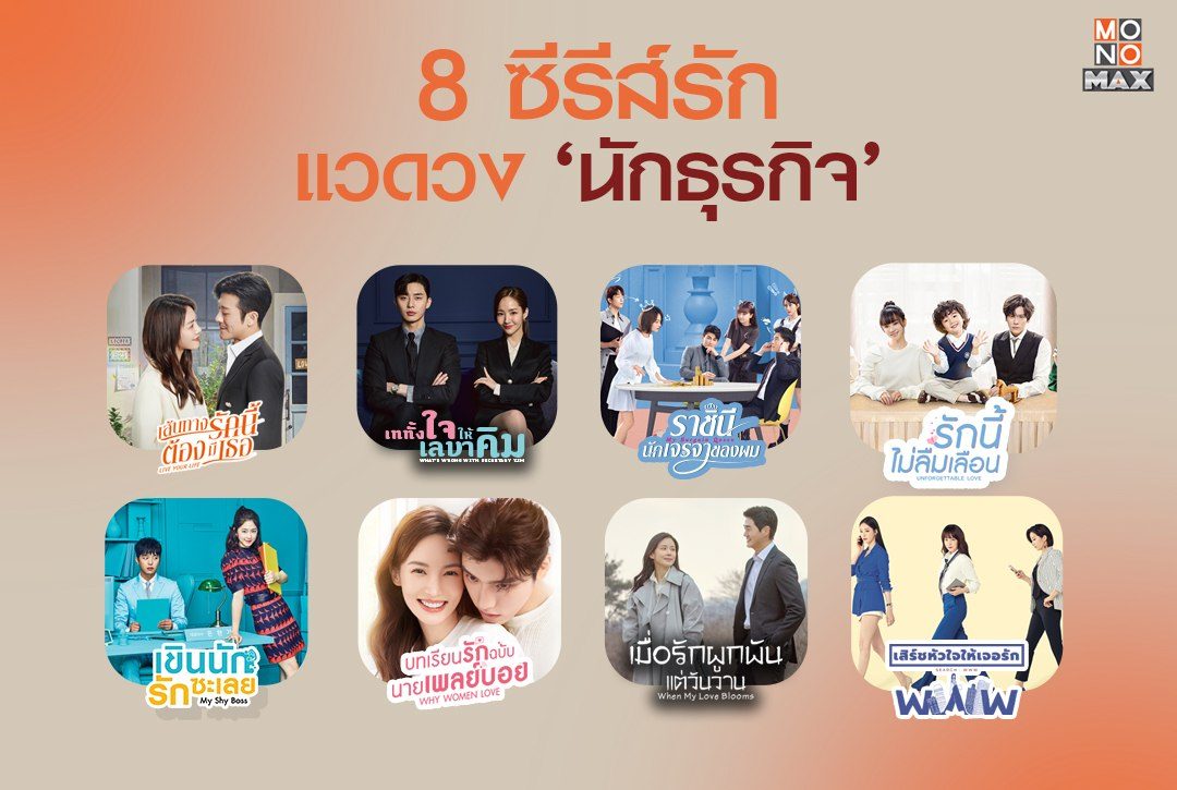 แนะนำ 8 ซีรีส์รักแวดวงนักธุรกิจ