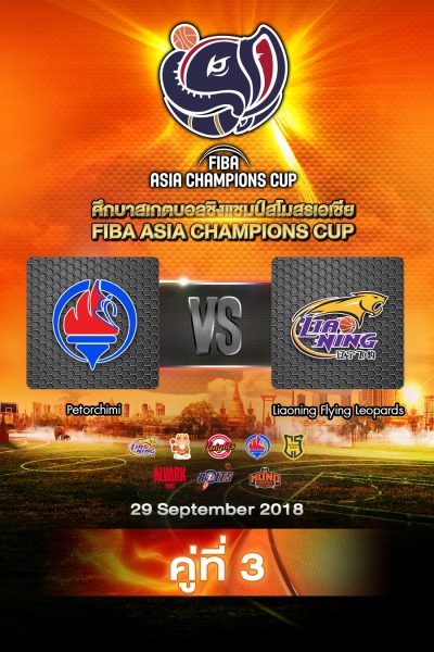เปโตรชิมี vs เหลียวหนิง ฟลายอิง ลีโอพาร์ด Petrochimi vs Liaoning Flying Leopards