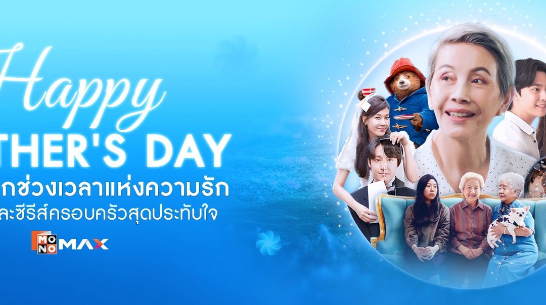 Happy Mother's Day เติมเต็มทุกช่วงเวลาแห่งความรัก ผ่านหนังและซีรีส์ครอบครัวสุดประทับใจ