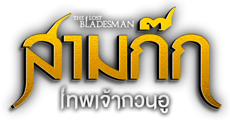 สามก๊ก เทพเจ้ากวนอู