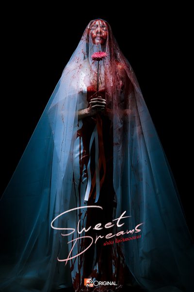 ฆ่าฉันในฝันของนาย Sweet Dreams