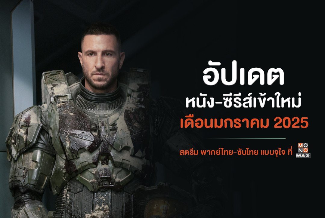 อัปเดตหนัง-ซีรีส์เข้าใหม่ เดือนมกราคม 2025 สตรีม พากย์ไทย-ซับไทย แบบจุใจที่ Monomax