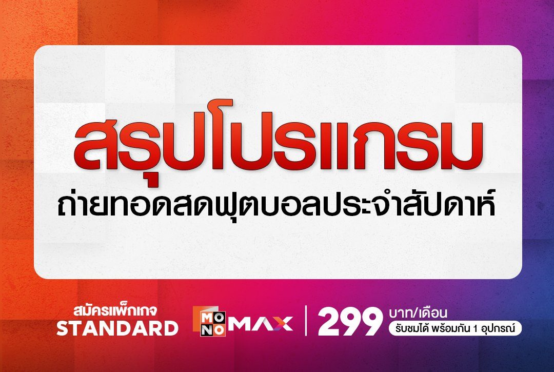 สรุปโปรแกรมถ่ายทอดสดฟุตบอลทุกคู่ ทุกลีก ประจำวันที่ 12-18 กันยายน 2025