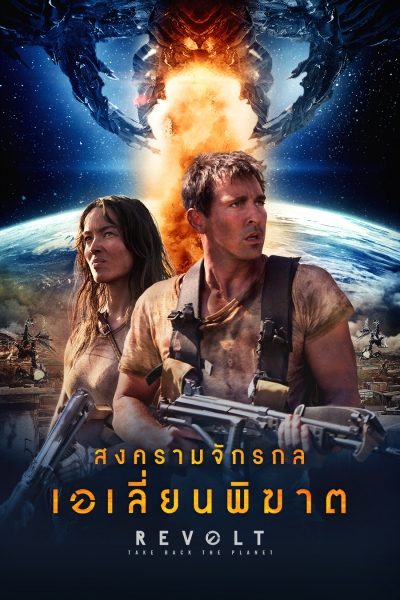สงครามจักรกลเอเลี่ยนพิฆาต Revolt