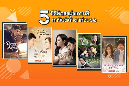 5 ซีรีส์ดราม่าเกาหลี การันตีน้ำตาท่วมจอ 