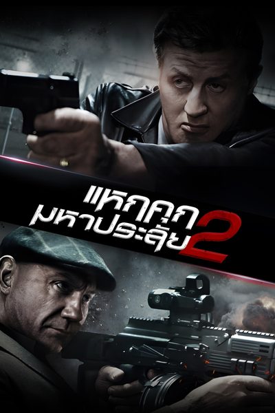 แหกคุกมหาประลัย 2 Escape Plan 2
