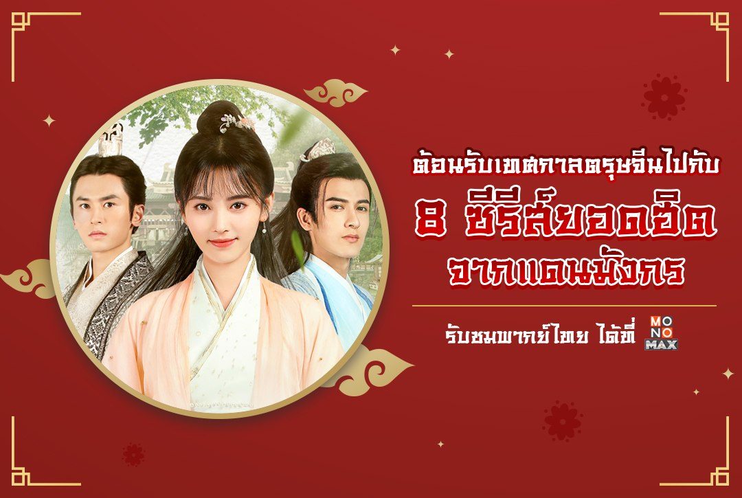 ต้อนรับเทศกาลตรุษจีนไปกับ 8 ซีรีส์ยอดฮิตจากแดนมังกร รับชมพากย์ไทย ได้ที่ Monomax