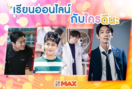 รวมวิชาเรียนออนไลน์สุดฟินกับอาจารย์ซีรีส์สุดฮอต ลงเรียนกับใครดีนะ