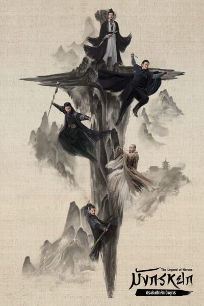 มังกรหยก : ประชันศึกห้าเจ้ายุทธ The Legend of Heroes Part 5