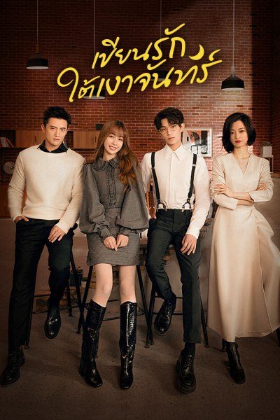 เขียนรักใต้เงาจันทร์  Moonlight