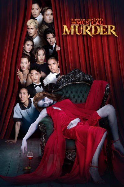 ฆาตกรรม เดอะ มิวสิคัล The Musical Murder