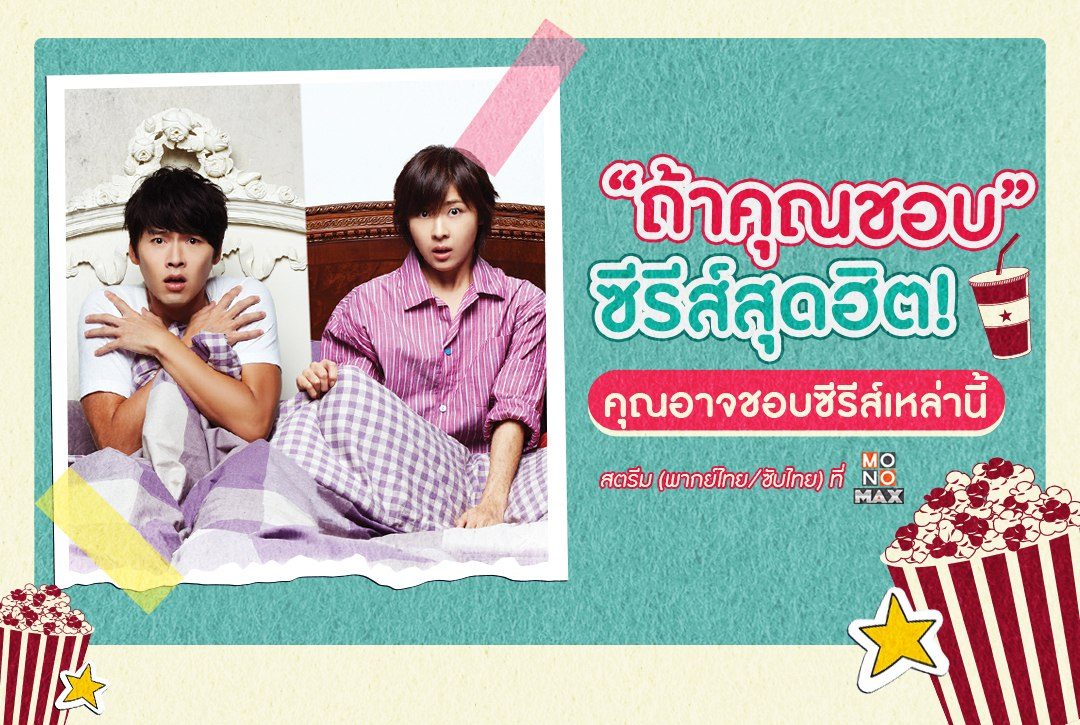 ถ้าคุณชอบซีรีส์สุดฮิต! คุณอาจชอบซีรีส์เหล่านี้บน Monomax
