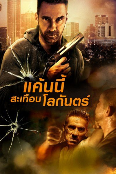 แค้นนี้สะเทือนโลกันตร์ Rumble