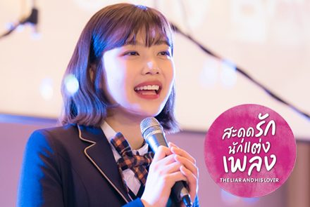 รวมเพลงเกาหลีสุดเพราะ จากซีรีส์ The Liar and His Lover สะดุดรักนักแต่งเพลง