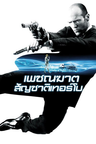เพชฌฆาต สัญชาติเทอร์โบ Transporter 3