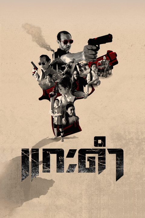 แกะดำ Black Sheep: The Fate of Corruption II