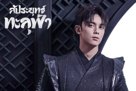 ทำความรู้จัก อู๋เหล่ย พระเอกหน้าใสจากซีรีส์Fights Break Sphere สัประยุทธ์ทะลุฟ้า