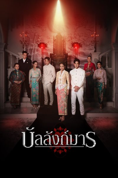 ดูบัลลังก์มาร The Legacy
