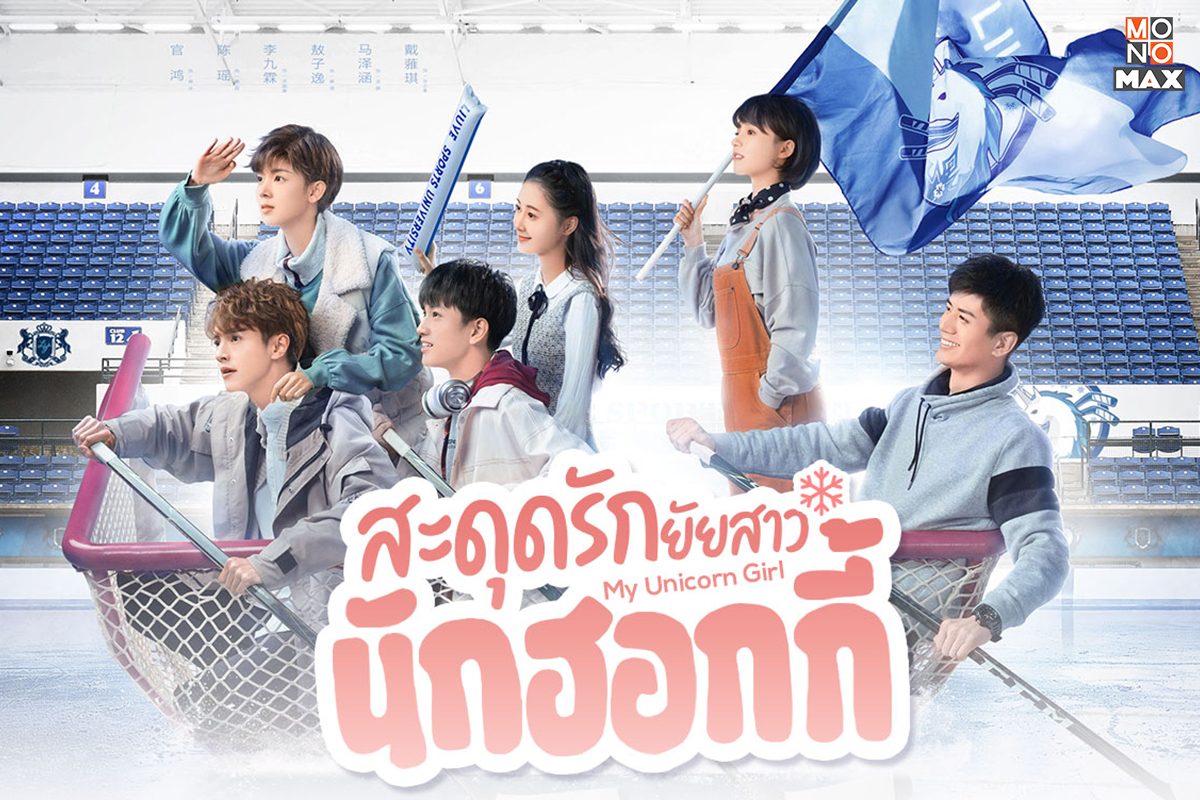 ตัวอย่างภาพซีรีส์สะดุดรักยัยสาวนักฮอกกี้ My Unicorn Girl