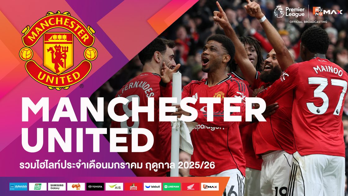รวมไฮไลต์ทีมแมนเชสเตอร์ ยูไนเต็ด ประจำเดือนมกราคม | 2025/26