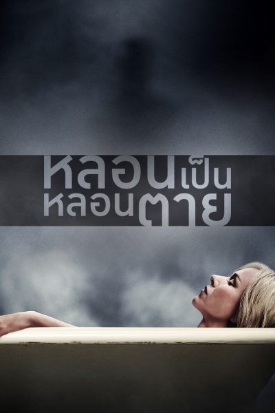 หลอนเป็น หลอนตาย Shut In