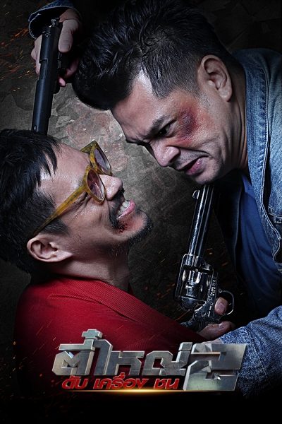 ตี๋ใหญ่ 2 ดับ เครื่อง ชน The Legendary Outlaw 2