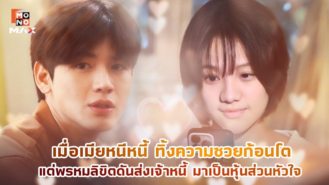 คิดถึงจัง ตังค์อยู่ไหน Chasing Love, Chasing Cash