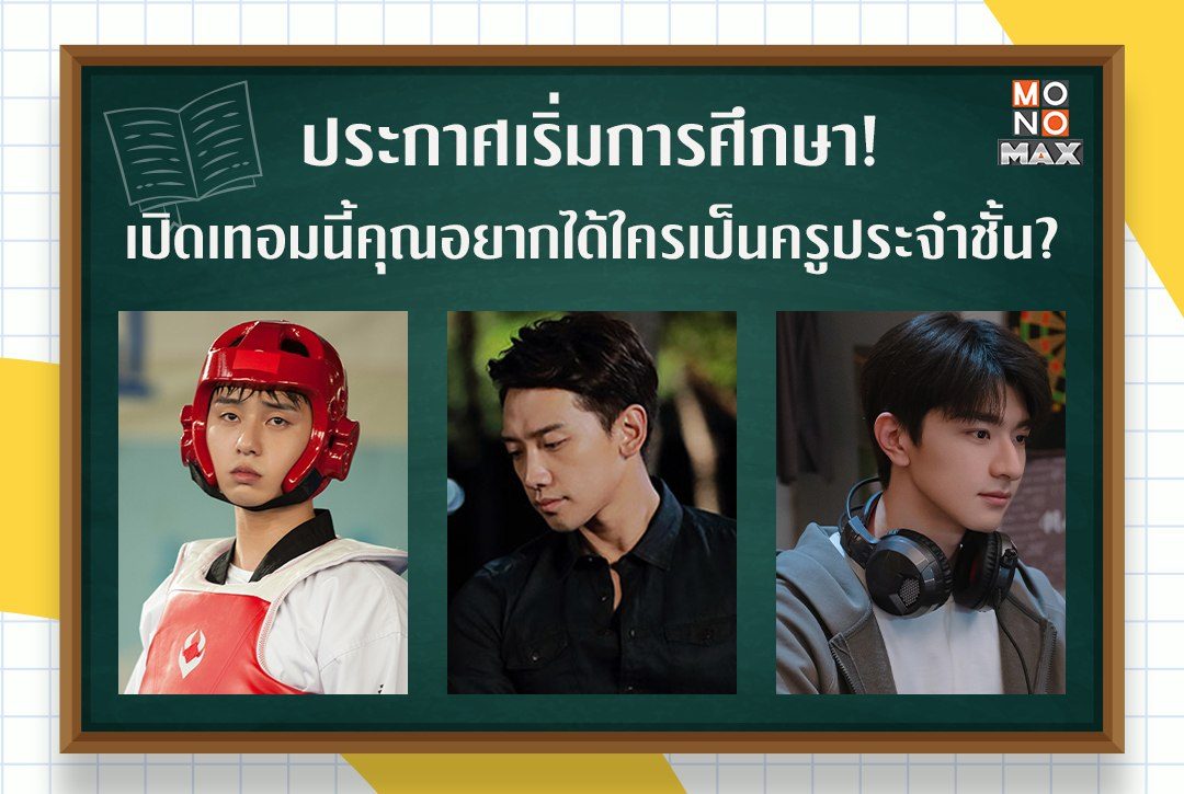 ประกาศเริ่มการศึกษา! เปิดเทอมนี้คุณอยากได้ใครเป็นครูประจำชั้น?