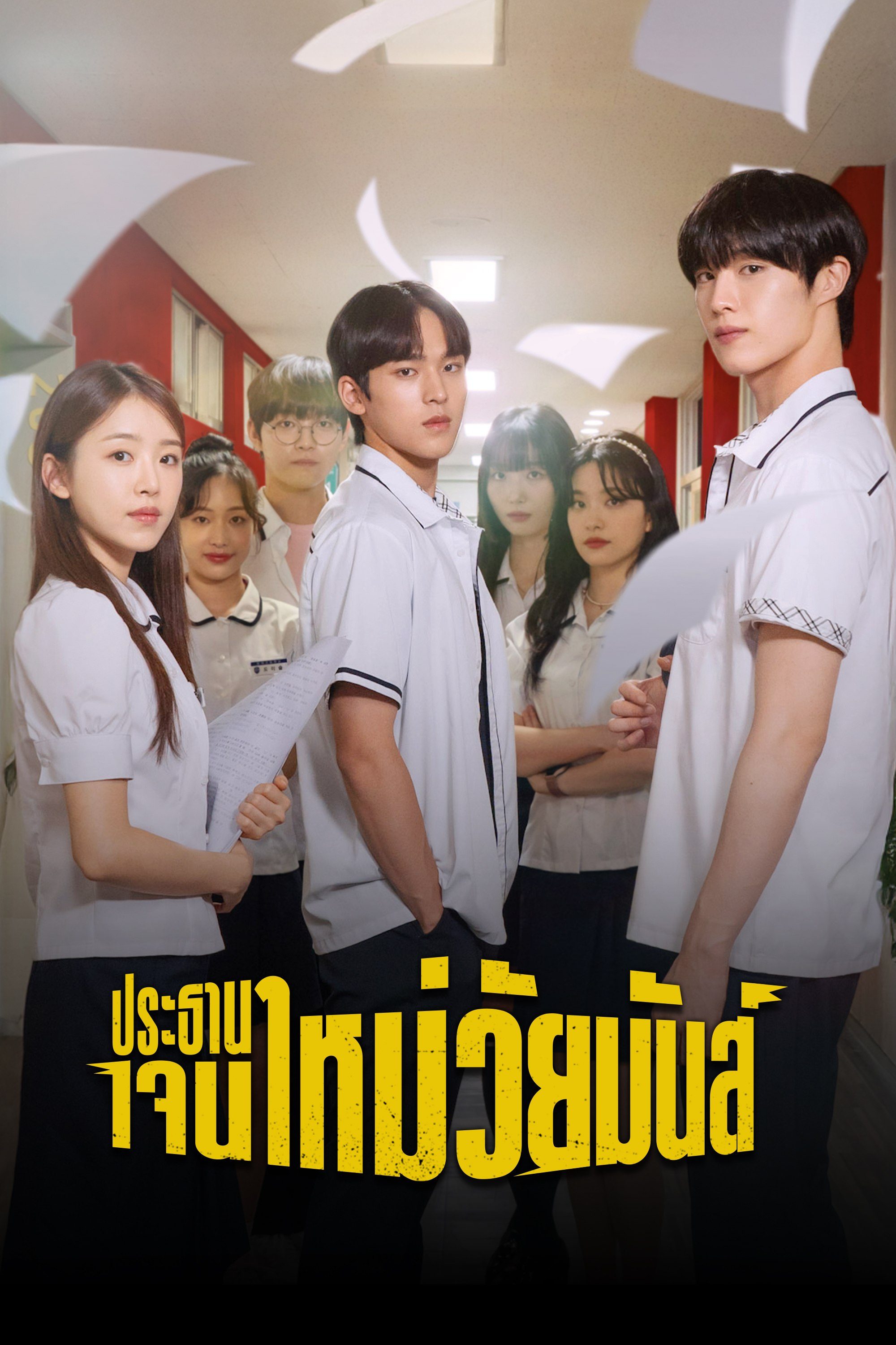 ประธานเจนใหม่ วัยมันส์ The Chairman Is Level 9