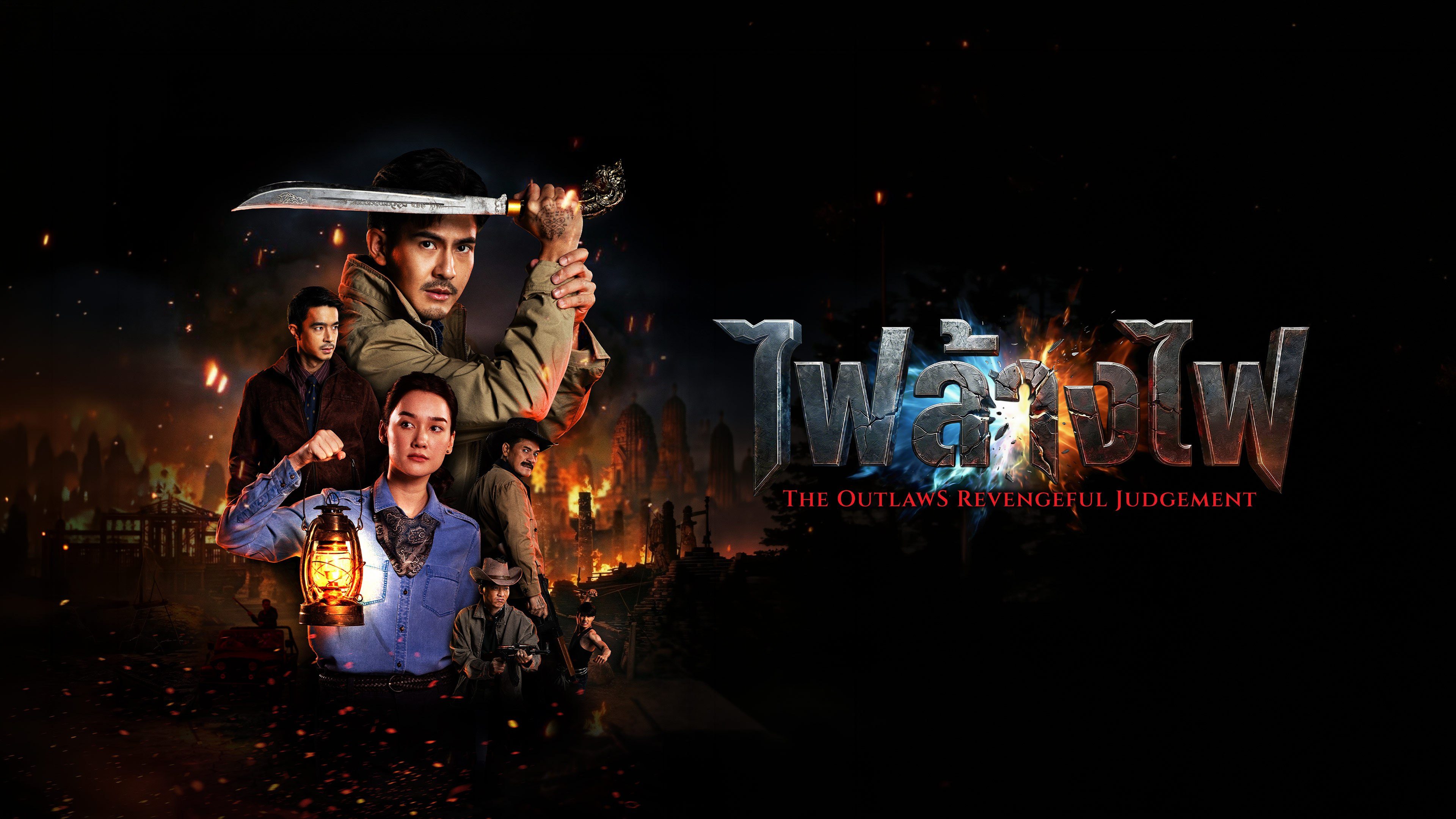 สี่เสือแดนสยาม: ไฟล้างไฟ The Outlaws: Revengeful Judgement
