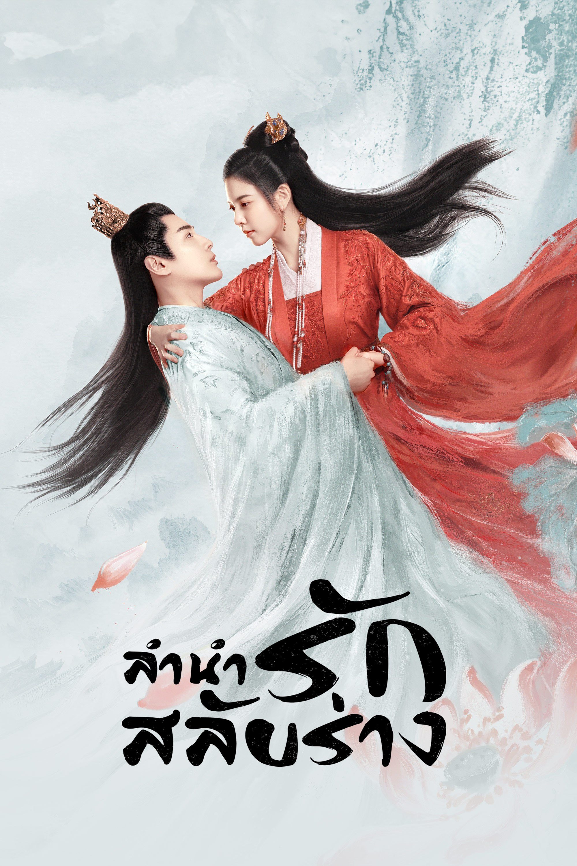 ลำนำรักสลับร่าง The Trust