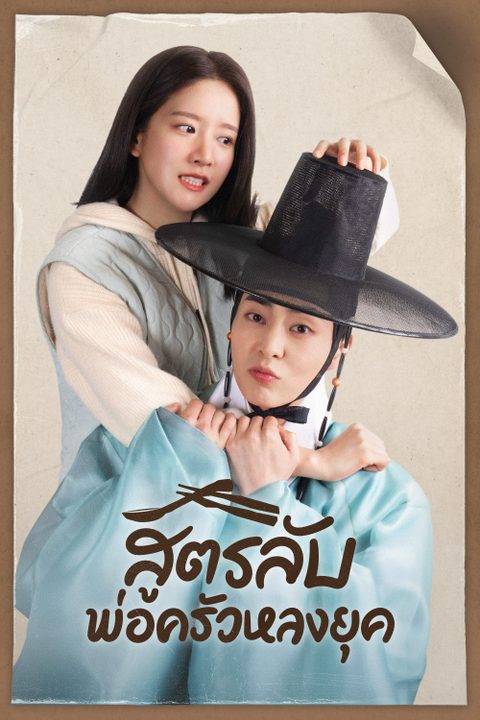 สูตรลับพ่อครัวหลงยุค Heo's Diner