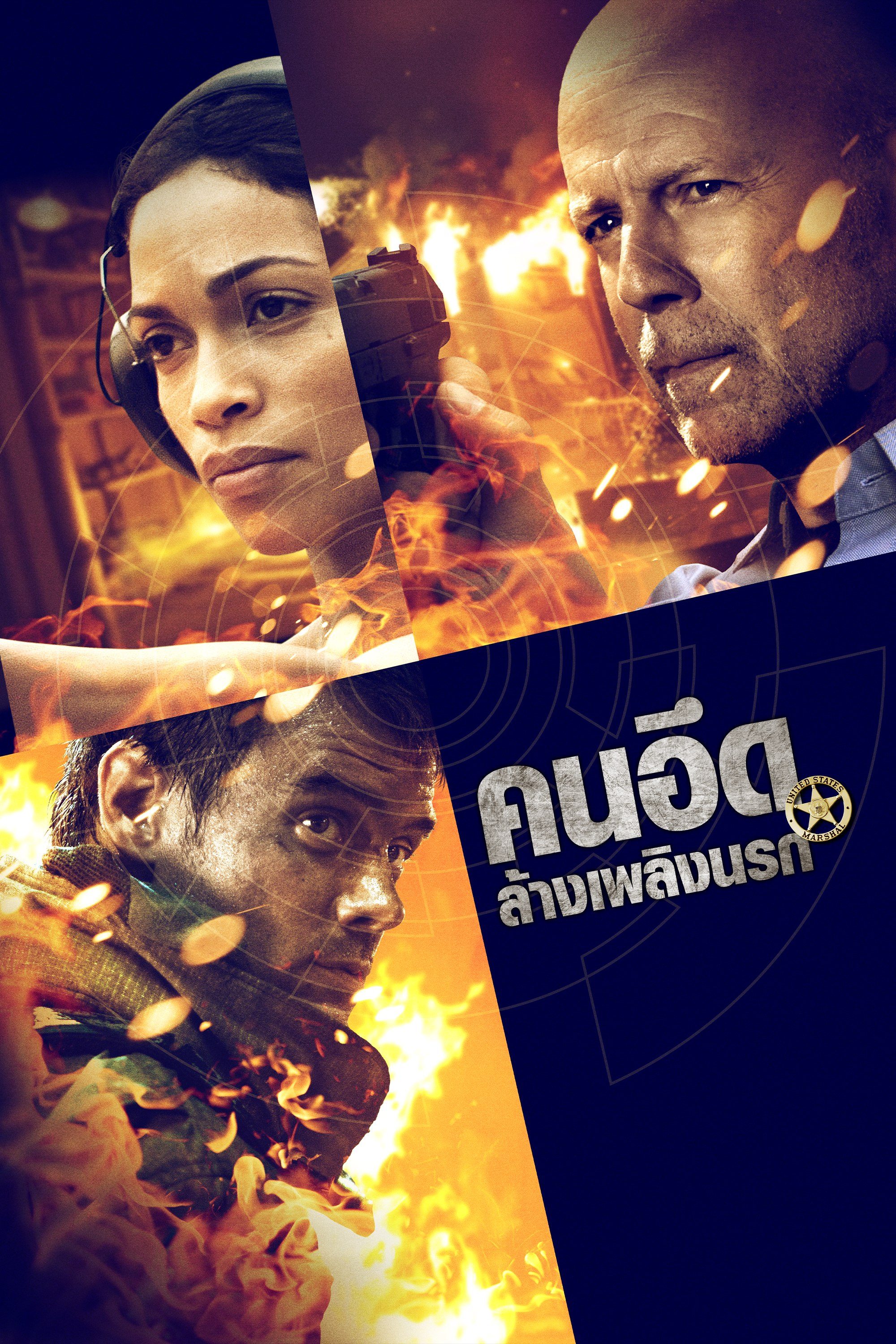 คนอึดล้างเพลิงนรก Fire with Fire