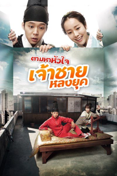 ตามหาหัวใจเจ้าชายหลงยุค Rooftop Prince