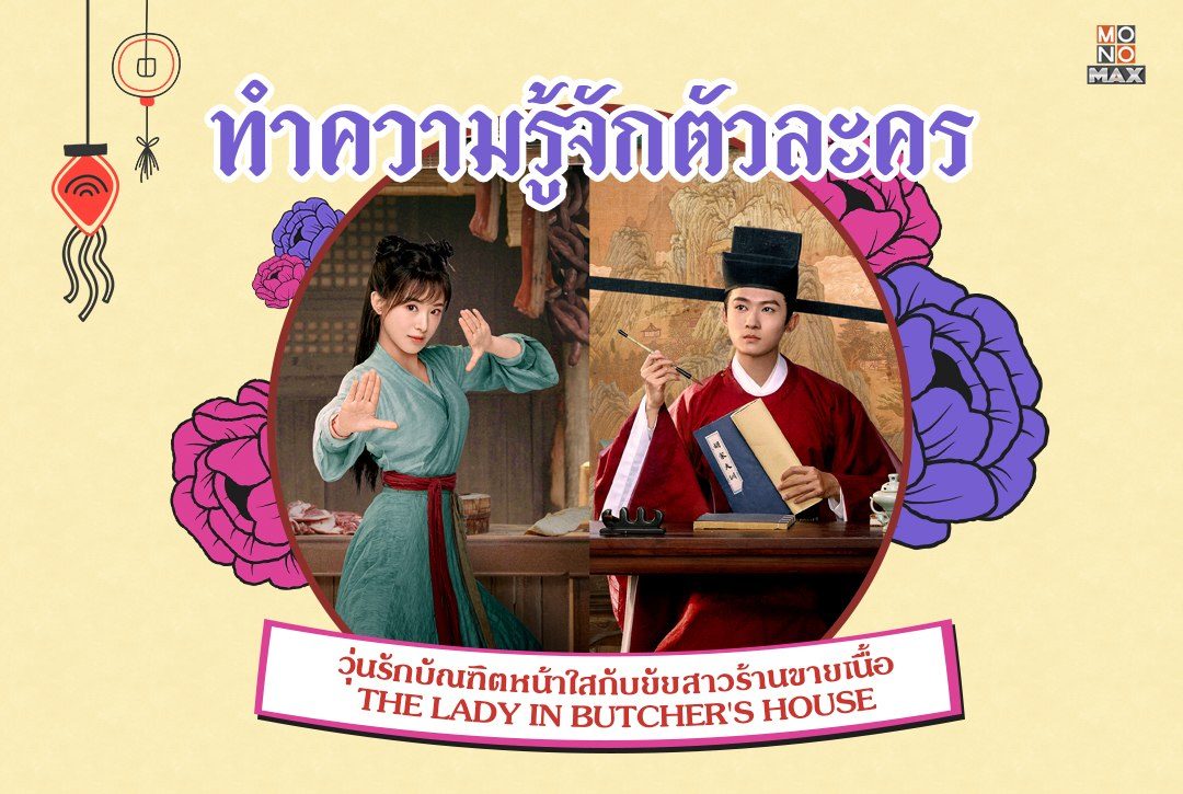 ทำความรู้จักตัวละครซีรีส์จีน "วุ่นรักบัณฑิตหน้าใสกับยัยสาวร้านขายเนื้อ The Lady in Butcher's House"