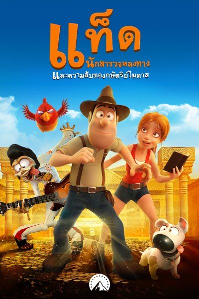 แท็ด นักสำรวจหลงทางและความลับของกษัตริย์ไมดาส Tad the Lost Explorer and the Secret of King Midas