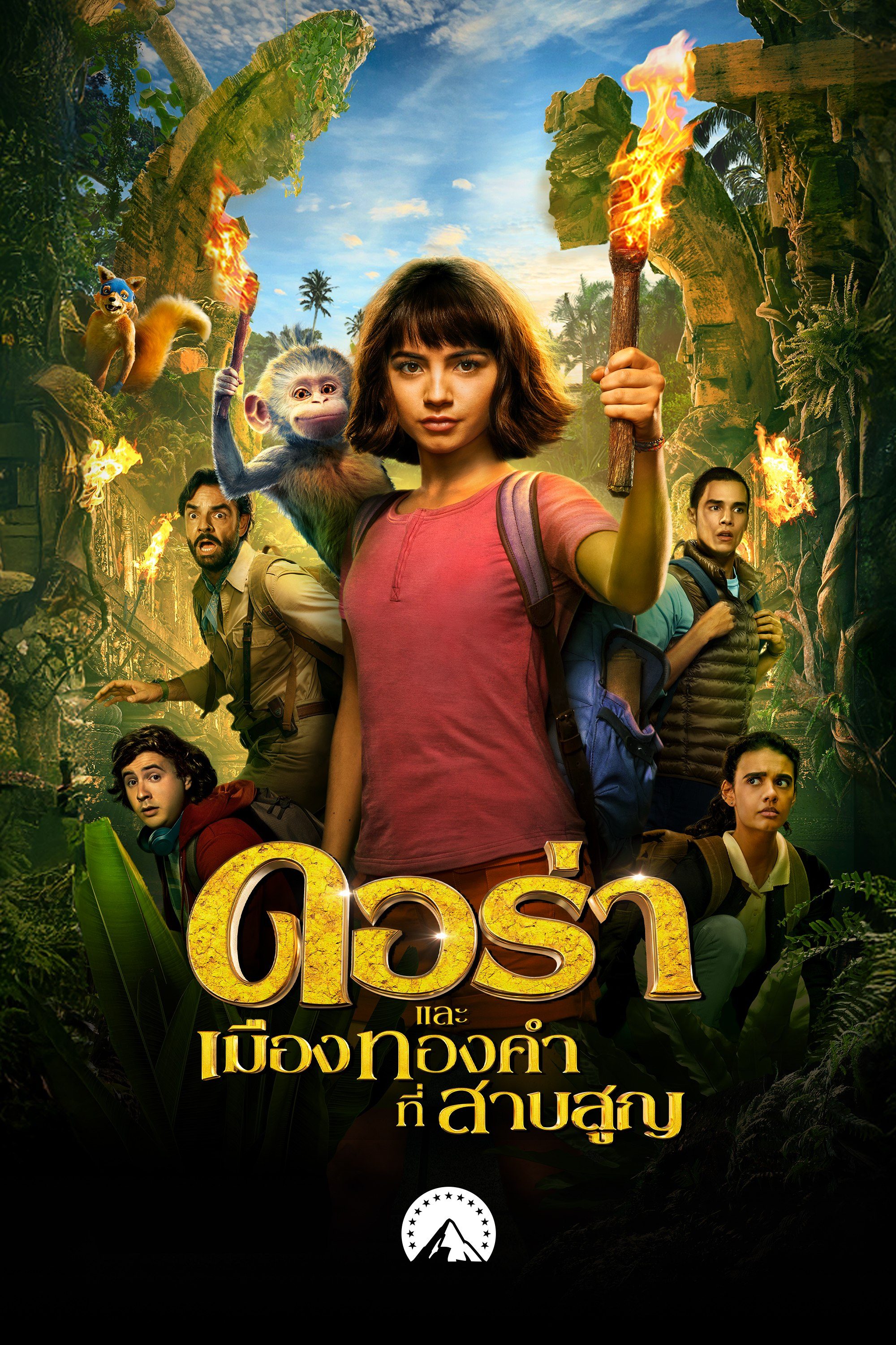 ดอร่า​และเมืองทองคำที่สาบสูญ Dora and the Lost City of Gold