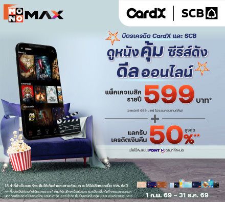 แพ็กเกจพิเศษสำหรับลูกค้าไทยพาณิชย์ บัตรเครดิต CardX และ SCB