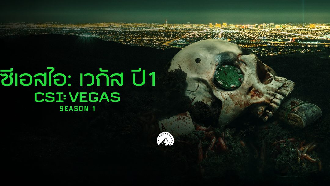 ซีเอสไอ: เวกัส ปี 1 CSI: Vegas Season 1