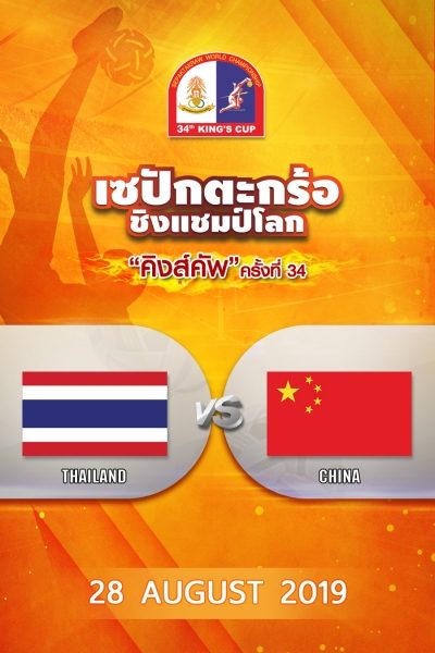 ทีมเดี่ยวชาย ไทย VS จีน (28/08/19) Men's Regu Thailand vs China (28/08/19)