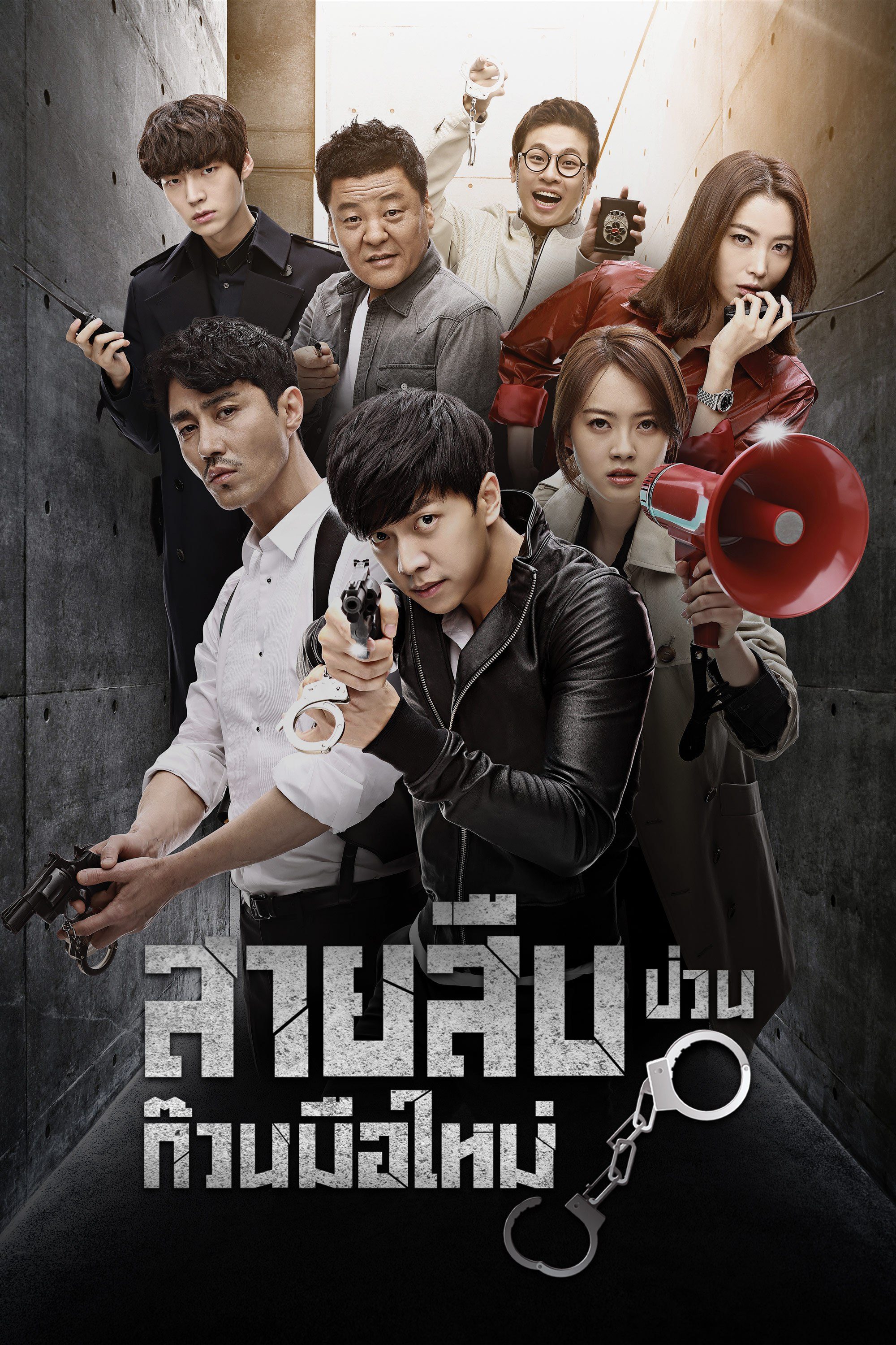 สายสืบป่วน ก๊วนมือใหม่ You're All Surrounded