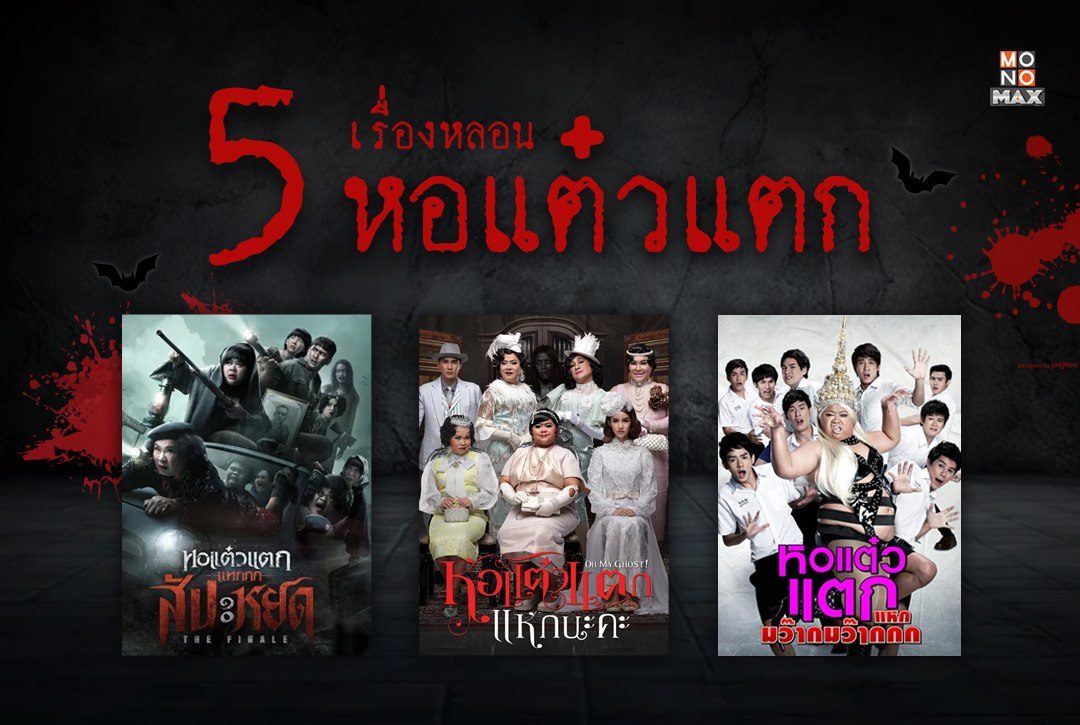 5 เรื่องหลอน! หอแต๋วแตก