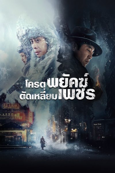 โคตรพยัคฆ์ตัดเหลี่ยมเพชร Cliff Walkers