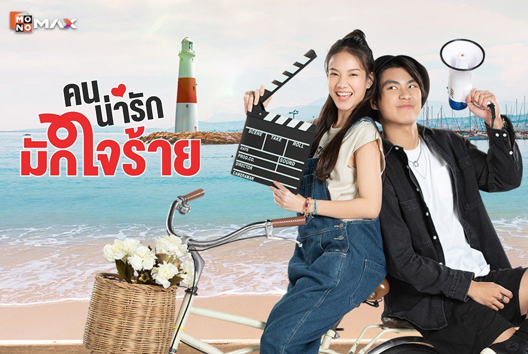 เรื่องย่อซีรีส์ คนน่ารักมักใจร้าย My Cruel Cutie