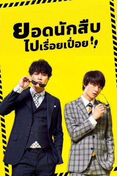 ยอดนักสืบไปเรื่อยเปื่อย Danger-Less Detectives
