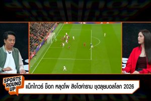 ดูหนัง สปอร์ต ราวด์อัพ Sports Round Up ตอนที่ 38