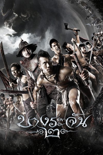 บางระจัน 2 Bangrajan 2