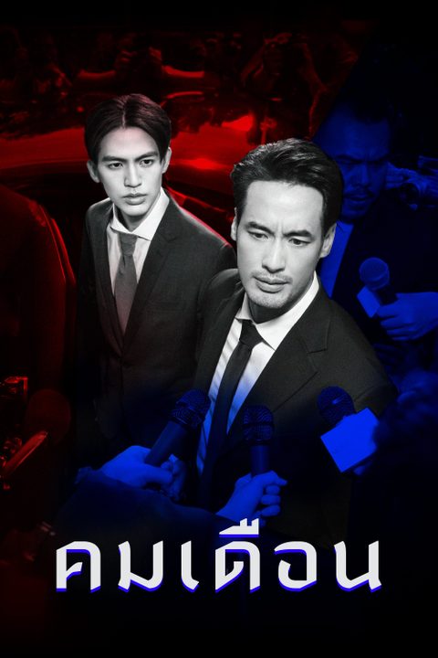 คมเดือน MANDATE